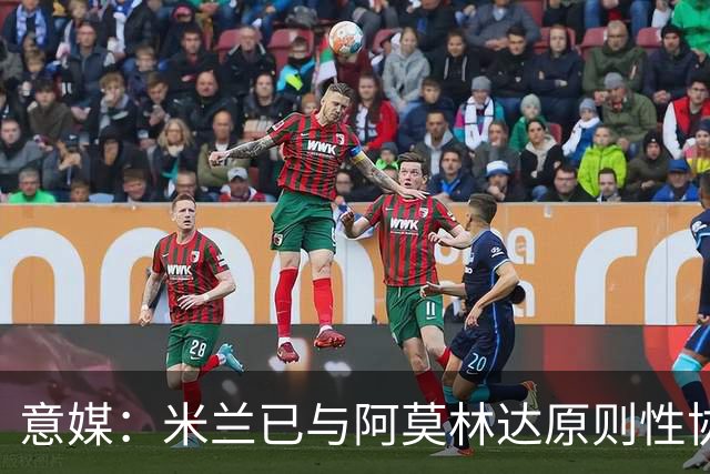 意媒：米兰已与阿莫林达原则性协议，2+1合同年薪约300万欧
