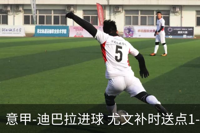 意甲-迪巴拉进球 尤文补时送点1-2惨遭保级队逆转