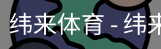 纬来体育