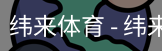 纬来体育